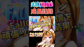 フォールガイズもっと上手くなる！！#shorts #fallguys #フォールガイズ #成長記録 #好きなことだけでいいです#vtuber #木栖クラリス #ぶいくる