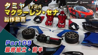 マクラーレン・セナ 制作動画Part09 最終組立・前半 TAMIYA1/24