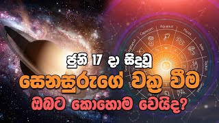 ජුනි 17 දා සිදුවූ සෙනසුරු‌‌ගේ වක්‍ර වීම ඔබට කොහොම වෙයිද?