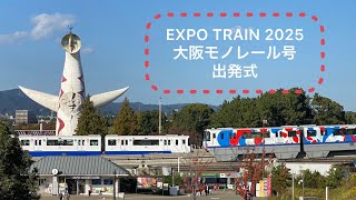 TEAM EXPO 2025共創チャレンジ「2025年大阪・関西万博 ラッピング列車を走らそう！」出発式