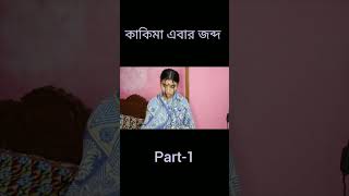 কাকিমা এবার জব্দ 🤣🤣 @tumibolo /#shorts /#banglacomedy /#viral/#funny