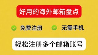 轻松注册多个海外邮箱账号，盘点即好用，又免费，且无需手机验证的几个海外邮箱，支持注册全球各大平台的账号（例如ChatGPT、Midjourney等）