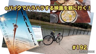 ［第192話］eバイクでハラハラする映画を観に行く！（eバイク）（電動アシスト自転車）（YPJ）