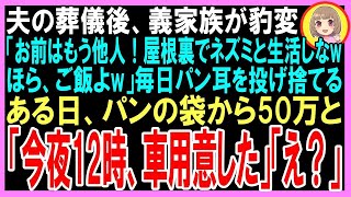 【スカッと】夫の葬儀後、義両親から「お前はもう他人！屋根裏でネズミと一緒に生活しなw」義母が毎日パン耳を投げ捨てる。その袋から50万と義母の手紙「今夜12時、車用意した」私「え？」（朗読）