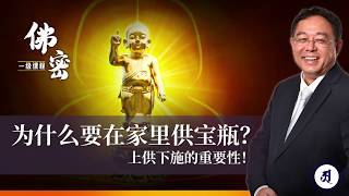 【供奉宝瓶】为什么要在家里供宝瓶？上供下施的重要性｜张卜生教授