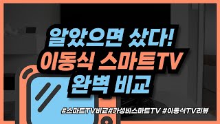 TV 살 때 알았더라면... 이동식 스마트TV 3종 비교 분석! 32인치부터 85인치까지 완벽정리 #스마트TV추천 #구글TV #이동식TV #가성비TV