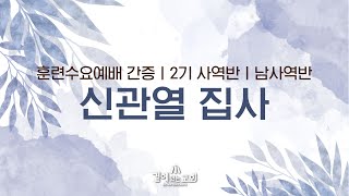 2024년도 훈련수료예배 간증ㅣ2기 사역훈련ㅣ신관열 집사