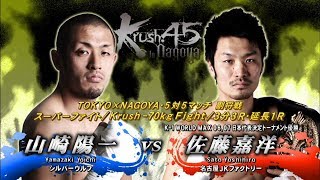 【OFFICIAL】佐藤 嘉洋 vs  山崎 陽一  Krush.45 ～in NAGOYA～/NAGOYA×TOKYO・5対5マッチ副将戦　Krush -70kg Fight/3分3R・延長1R