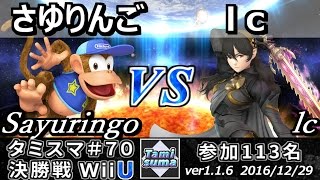 【スマブラWiiU】タミスマ#70 決勝戦 さゆりんご(ディディーコング) vs lc(カムイ) - Smash 4 WiiU SSB4