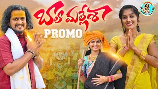 BALA MALLESHA FEMALE VERSION SONG PROMO | KOMURAVELLI MALLANNA SONG 2023 | OGGU RAJKUMAR #MALLANNA