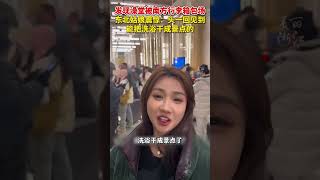 哈尔滨澡堂被南方行李箱包场 ，东北姑娘震惊：头一回见到能把洗浴干成景点的！ #shorts