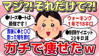 【有益スレ】ガチで「これやったら、めっちゃ痩せた!」ってこと まとめww【ゆっくり解説】