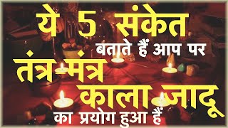 कैसे जाने तंत्र-मंत्र या काला जादू हुआ है की नहीं || kale jadu ki pahchan kese kare || Bagic Magic