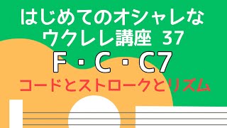 F・C・C7 （無料楽譜付き）【はじめてのウクレレ37】