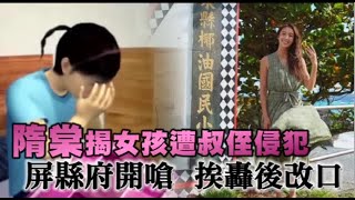 隋棠揭女孩被侵犯！屏縣府嗆「女孩遭猥褻且非數次」　她臉書千字反批腦補 | 蘋果新聞網