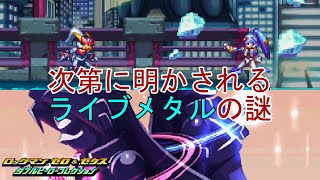 【ロックマンゼクスアドベント】相手はテティス！モデルLのロックマン　次第に明かされる運命のゲームとライブメタルの関係【ダブルヒーローコレクション】Part66