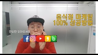 100% 성공하는 음식점/식당홍보(마케팅) - SNS마케팅?