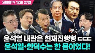 [긴급투입! 신인규의 핫스팟 12월 27일] 윤석열 내란은 현재진행형 ㄷㄷㄷ 윤석열•한덕수는 한 몸이었다!