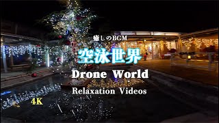 【癒しの動画】 Relaxation Videos 4K  空泳世界  三重県尾鷲市 古江町アクアステーションにてイルミネーションの美しいドローン映像です。