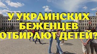 Украинские беженцы. Германия. Могут забрать детей? Однозначно МОГУТ.