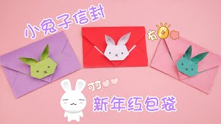 2023新年手作，摺紙小兔子紅包袋，還可以當信封用 -Origami Rabbit Red Envelope