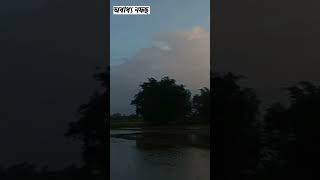 গ্রামবাংলার প্রকৃতি।  #shorts   উত্তর বঙ্গ মিডিয়া