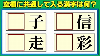 【前方空欄補充】共通の字を埋める熟語脳トレ！5問！