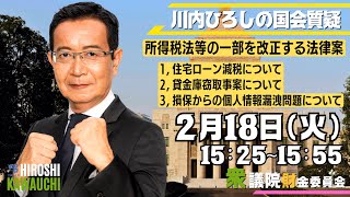 【ヒロシの国会質疑】「貸金庫窃取事案〜みずほ銀行でも発覚！〜/住宅ローン減税について」（2025年2月18日衆議院財金委員会）