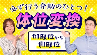 介護職さん必見！仰臥位から側臥位の体位変換 について