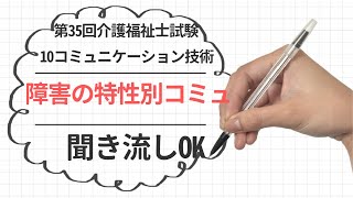 10　コミュニケーション技術　バイステックの7原則　障害の特性に応じたコミュニケーション　　　第35回介護福祉士試験対策！！　聞き流しOK!