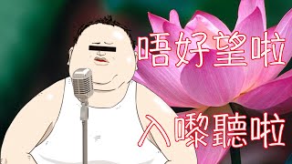 [音痴前哨戰精華] 肥大叔篇 [HKVtuber/赤紀麗]