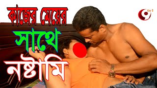 কাজের মেয়ের সাথে নষ্টামি // Kajer meyer Stahe Nostami //2020 - 9tv1