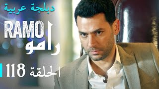 مسلسل رامو الحلقة المائة و ثمانية عشر 118 كاملة