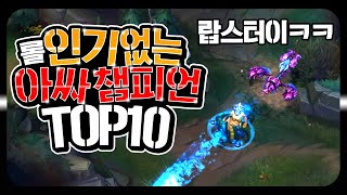 롤 라이엇한테 버림받은 인기 없는 아싸 챔피언 TOP 10 [롤 그것이 알고싶다]