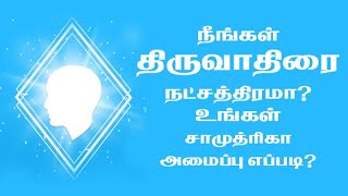 9791295433 - நீங்கள் திருவாதிரை நட்சத்திரமா? உங்கள் சாமுத்ரிகா அமைப்பு எப்படி?