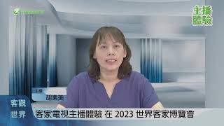 客家電視館主播體驗（胡素美）｜2023世界客家博覽會