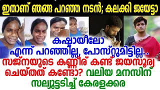 സജനയുടെ കണ്ണീര് കണ്ട് ജയസൂര്യ ചെയ്തത് കലക്കി;പോസ്റ്റ് ഷെയര്‍ ചെയ്ത് ചുമ്മാതിരുന്ന താരങ്ങള്‍ കാണൂ