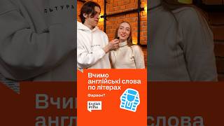 Вчимо англійські слова по літерах - Фараон #english #challenge #англійськанаслух #англійська