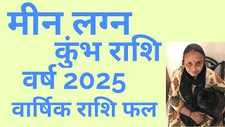 मीन लग्न व कुंभ राशि वर्ष 2025 का वार्षिक राशिफलWhatsapp 9001439329