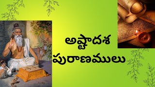 అష్టాదశ పురాణాలు - వివరణ.