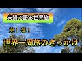 【夫婦対談】第１弾！世界一周旅のきっかけ