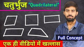 चतुर्भुज के सभी प्रकार का कंसेप्ट | Full Video On Quadrilateral | Rectangle | Square | Rhombus etc