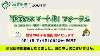 『林業のスマート化』フォーラムin 森林・林業・環境機械展示実演会