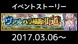 【ヴァルキリーアナトミア】イベントストーリー 035『ヴァルハラ横断街道』(2017.03.06～)