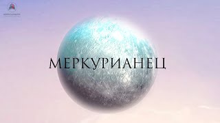 Меркурианский тип