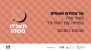 תאכלו משהו - על צמחים ואנשים: מאיר שלו בשיחה עם רונית ורד