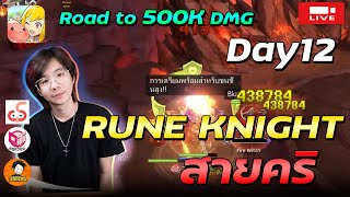 Ragnarok M: Classic | Day12 l Rune Knight ที่ค่า Luk เป็น 0 แต่คริ100