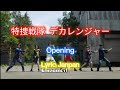 特捜戦隊デカレンジャー Opening | Tokusou Sentai Dekaranger opening| Lyrics Japan | Siêu Nhân DeKa