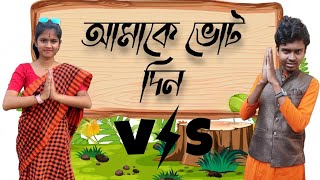 আমাকে ভোট দিন।। amake vote din /PRESENTED BY NOSTALGIA