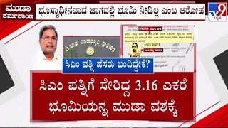 MUDA Scam: ಮುಡ ಕರ್ಮಕಾಂಡ, ಕೋಟಿ ಕೋಟಿ ಭ್ರಷ್ಟಾಚಾರ ಆರೋಪ | #tv9d